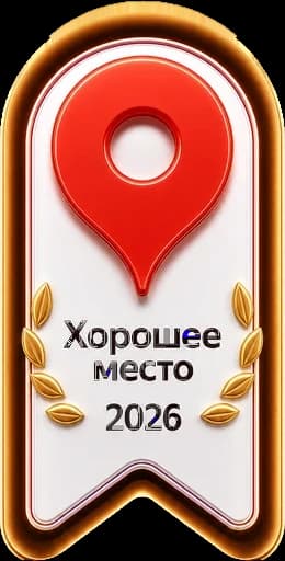 Знак Яндекс.Карт «Хорошее место 2026»