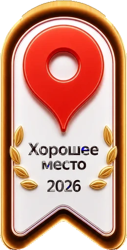 Знак Яндекс.Карт «Хорошее место 2026»